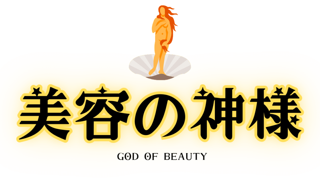 美容の神様のロゴ