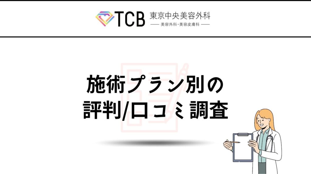 TCB東京中央美容外科で受けられる施術プランの評判や口コミ調査