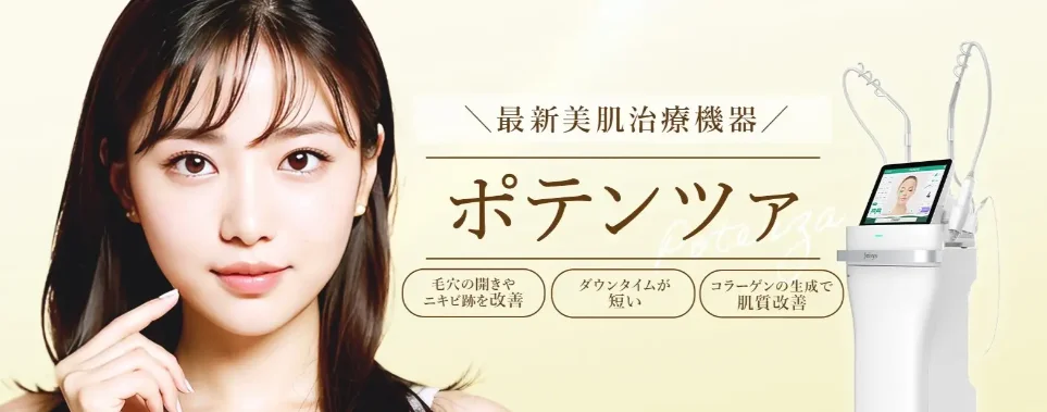 【2023年11月1日より順次導入】TCB東京中央美容外科がポテンツァ施術開始！【肌質改善】
